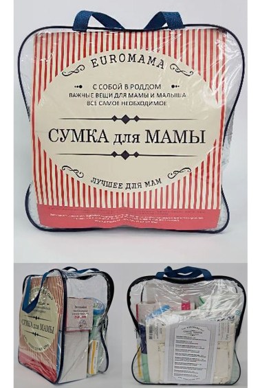 сумка в роддом прозрачная с наполнением для мамы и малыша  euromama